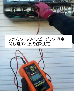 ソラメンテ-Zのインピーダンス測定 開放電圧と抵抗値を測定