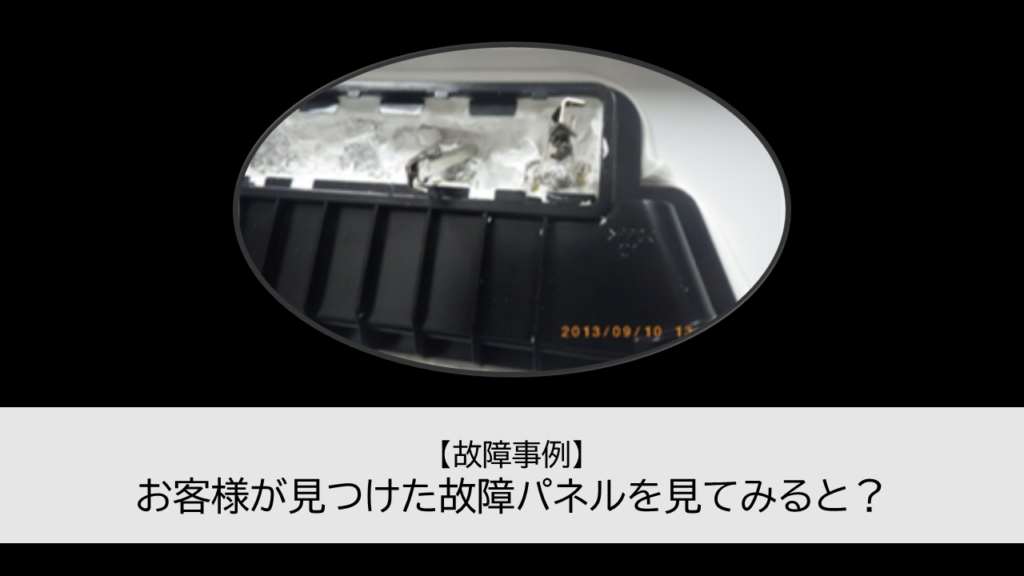 【故障事例】お客様が見つけた故障パネルを見てみると？