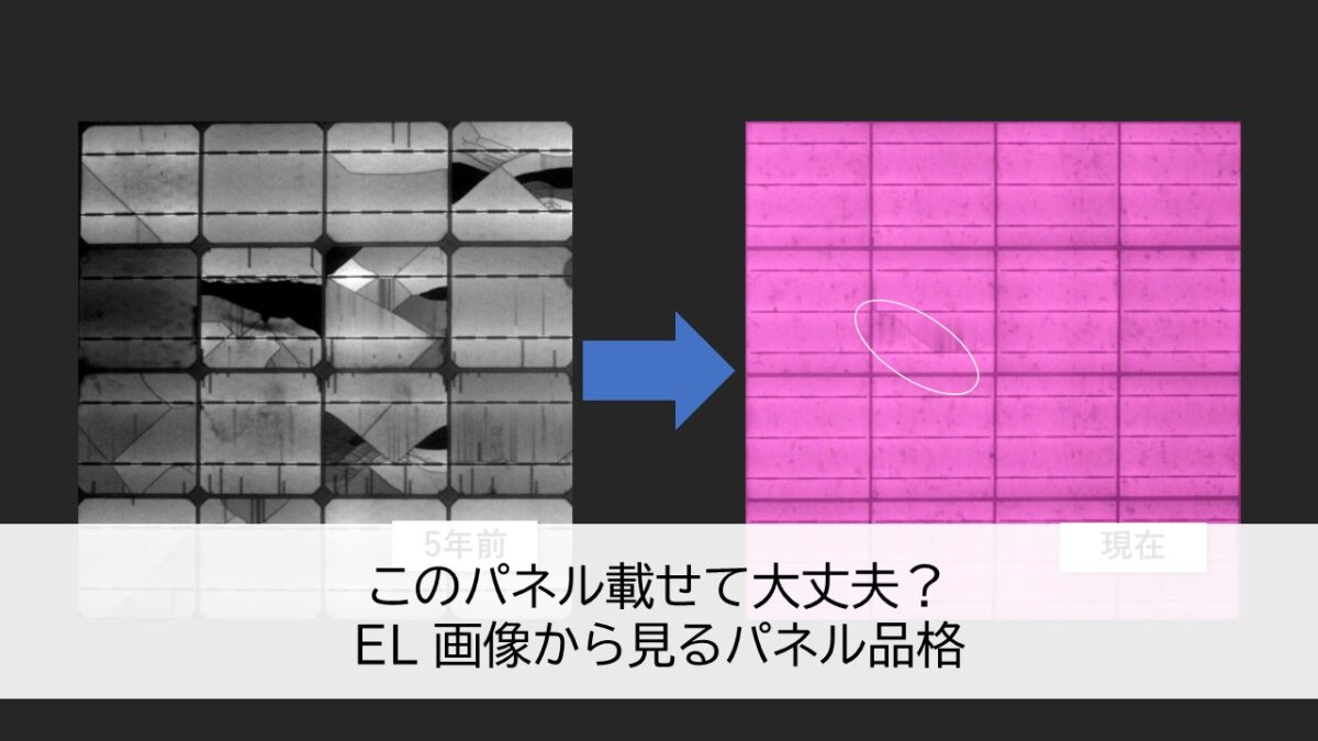 このパネル載せて大丈夫？EL 画像から見るパネル品格