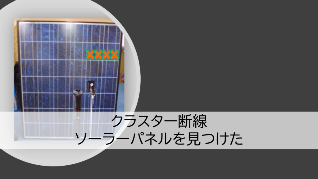 クラスター断線ソーラーパネルを見つけた