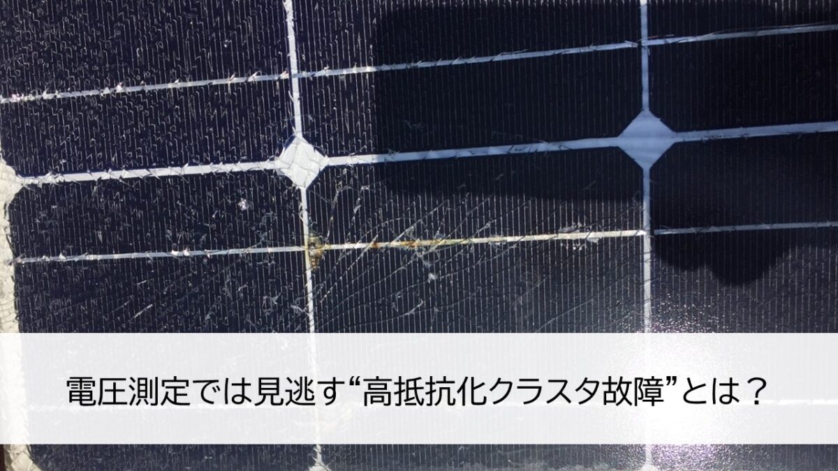 電圧測定では見逃す“高抵抗化クラスタ故障”とは?
