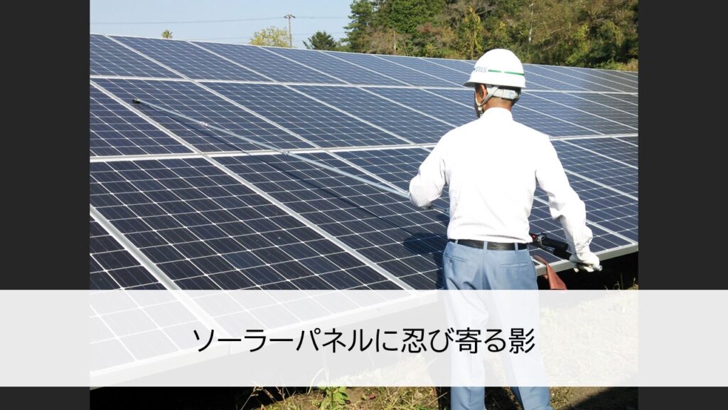 ソーラーパネルに忍び寄る影
