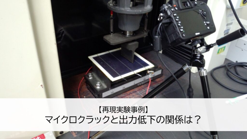 【再現実験事例】マイクロクラックと出力低下の関係は？