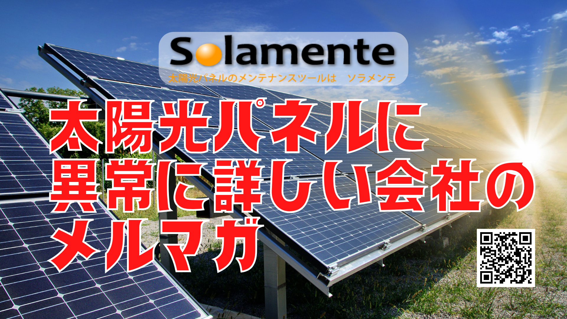 ソラメンテ-太陽光発電(ソーラーパネル)点検装置｜株式会社アイテス