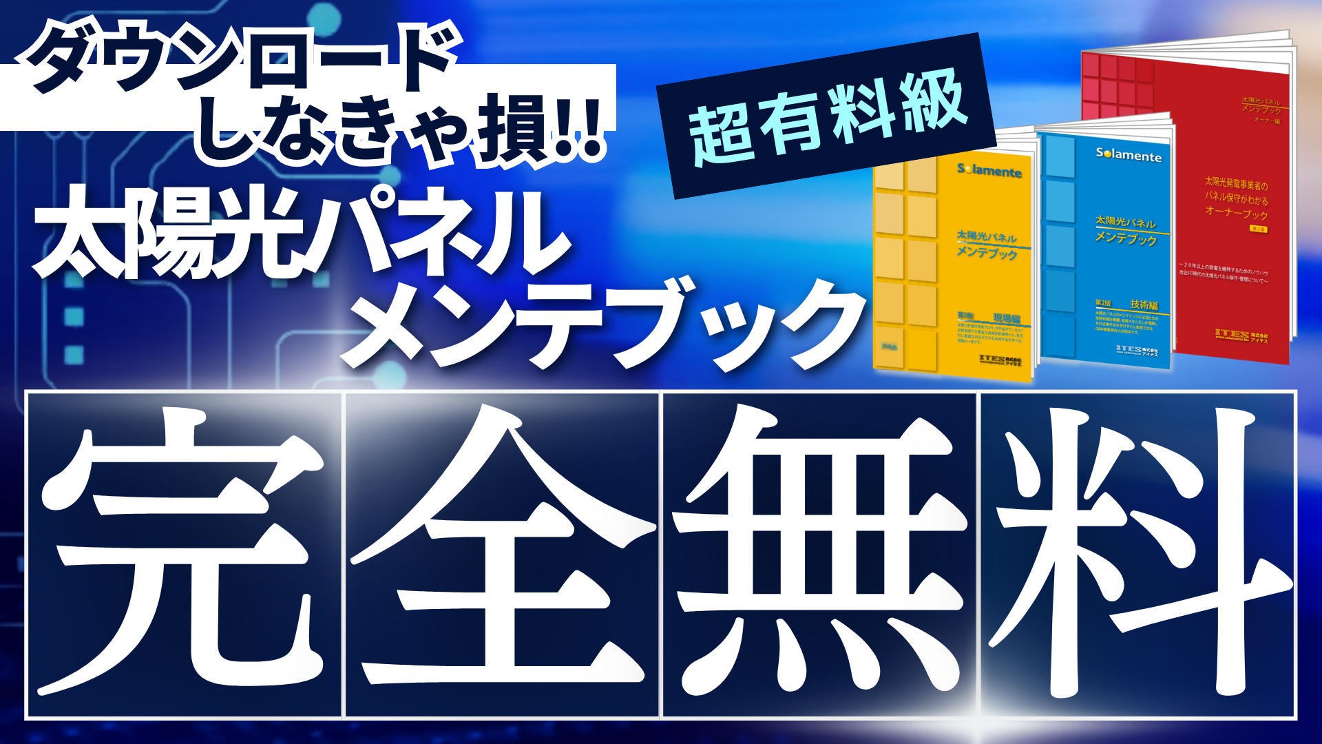 ソラメンテ-太陽光発電(ソーラーパネル)点検装置｜株式会社アイテス