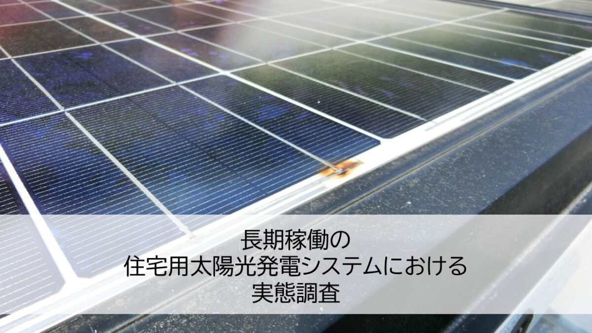 長期稼働の住宅用太陽光発電システムにおける実態調査