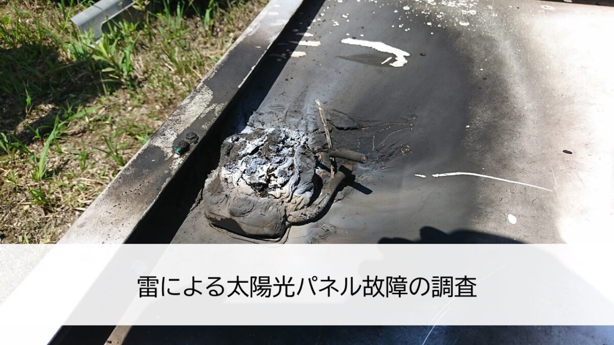 雷による太陽光パネル故障の調査