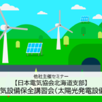 日本電気協会 北海道支部　電気設備保全講習会（太陽光発電設備）
